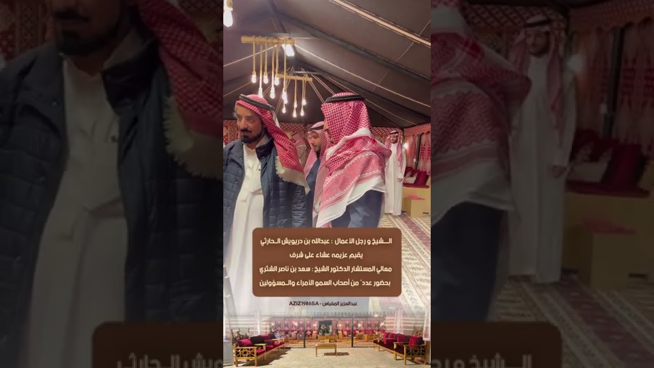 عزيمة الشيخ : عبدالله بن دريويش الحارثي على شرف معالي الشيخ د. سعد الشثري بحضور أصحاب السمو الأمراء