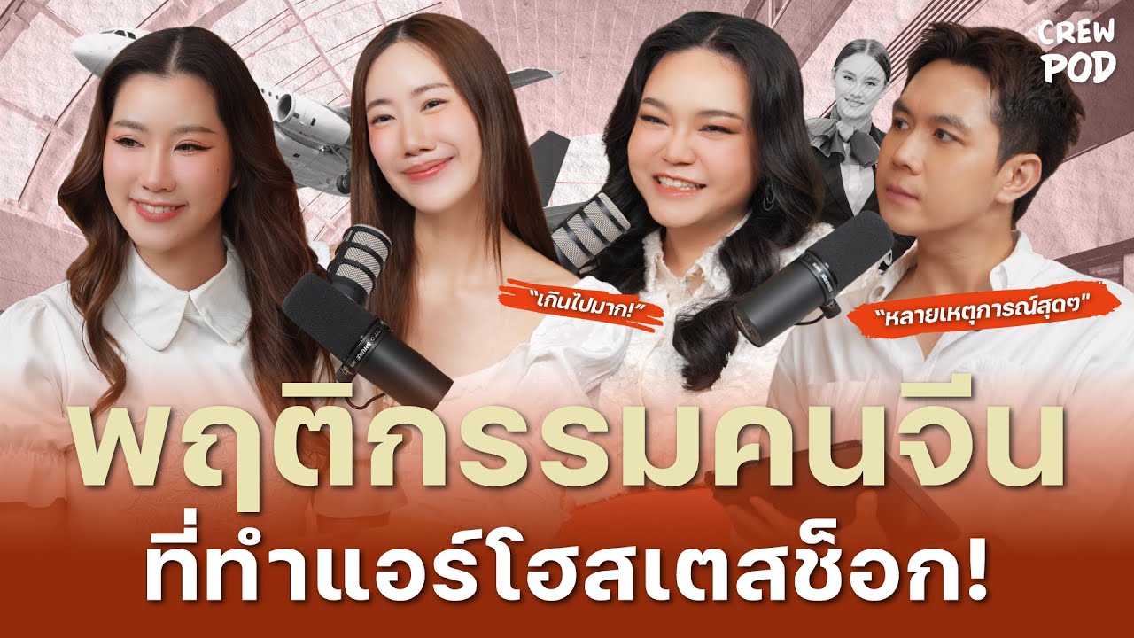 ภาคต่อพฤติกรรมคนจีนที่ทำแอร์โฮสเตสถึงกับช็อค! | Crew Pod EP.55