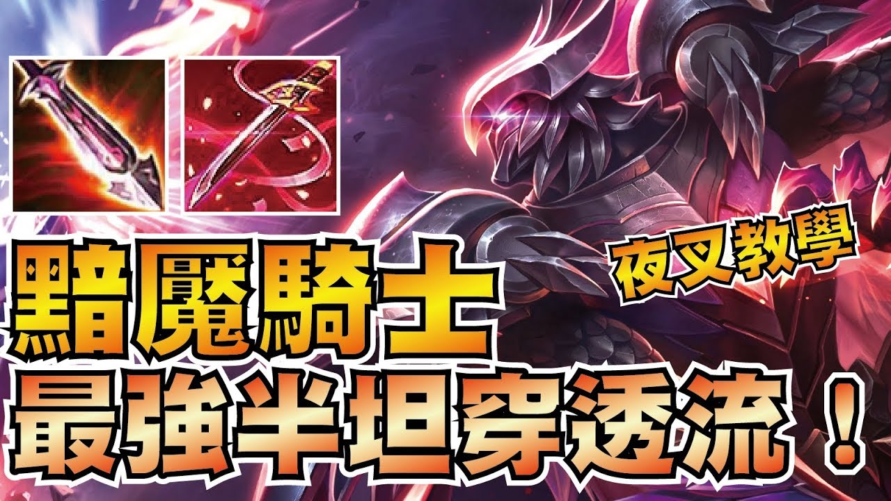 夜叉最帥造型「黯魘騎士」半坦穿透主流配裝！最強瞬移夜叉正確玩法教學！【傳說對決】