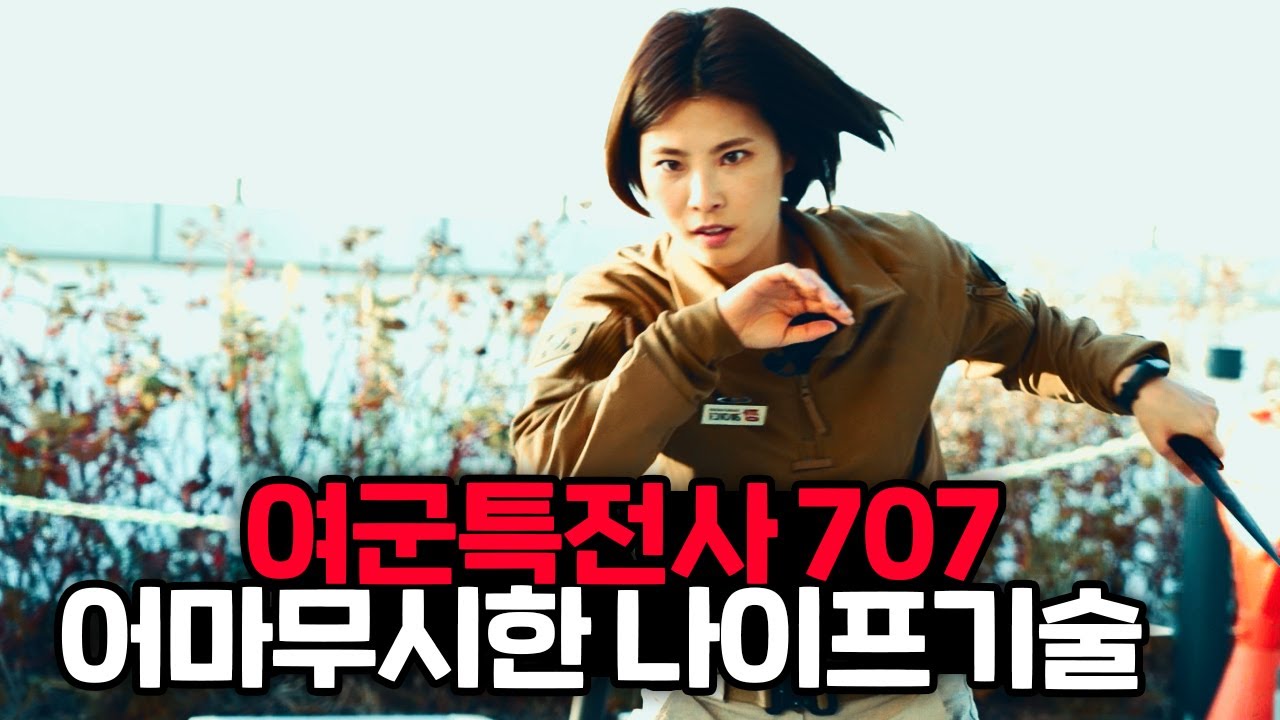 특전사 707 출신 여군의 무시무시한 나이프 실력?