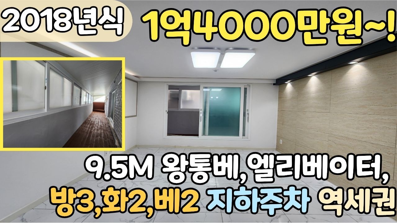 ✨18년식 준신축✨ 9M넘는 통베란다! 방3화2, 반베란다가 있어요! 지하주차 가능한 깨끗한 집 다녀왔어요! [6-1229]