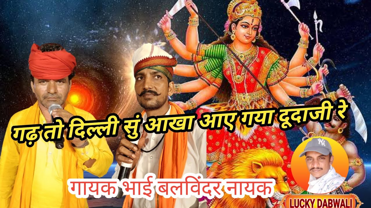 गढ़ तो दिल्ली सुं आखा आए गया दूदा जी रे   गायक भाई बलविंदर नायक भगत श्री पूर्ण जी बेनीवाल #dudaji