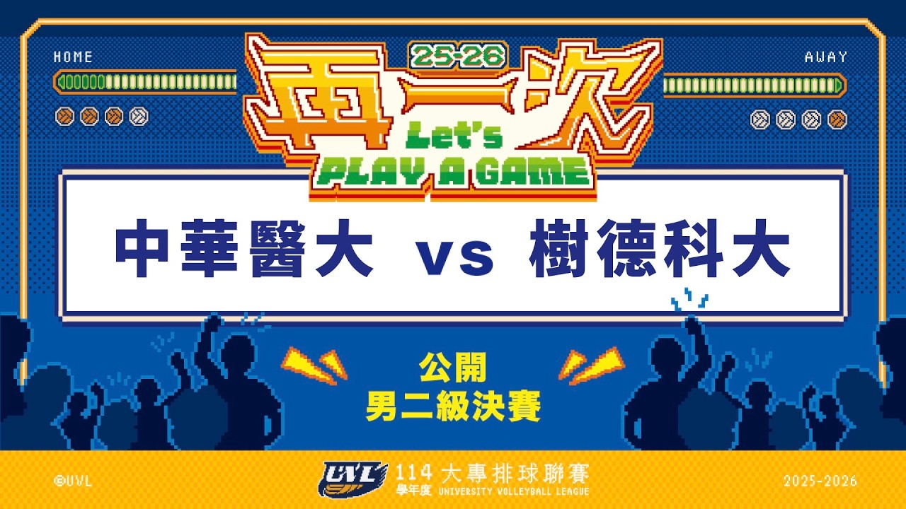 ᴴᴰ114UVL決賽::中華醫大vs樹德科大::男二級名次賽(56名) 大專排球聯賽 網路直播
