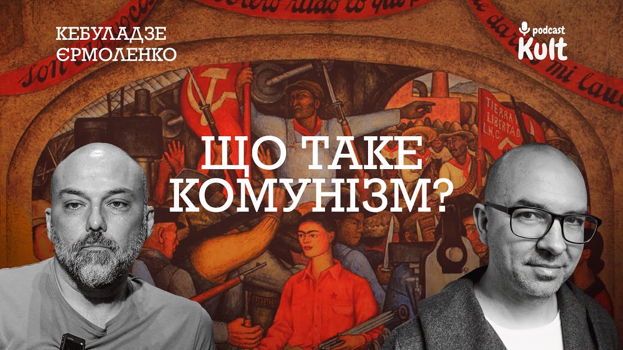 Що таке КОМУНІЗМ? Критичний аналіз | Єрмоленко, Кебуладзе