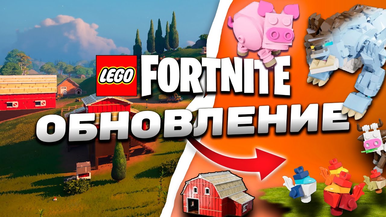 ФЕРМА, СВИНЬЯ, МЕДВЕДЬ, ХЛЕВ в  LEGO FORTNITE ОБНОВЛЕНИЕ 29.30