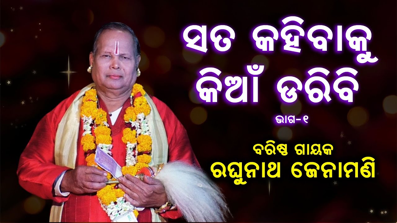 ସତ କହିବାକୁ କିଆଁ ଡରିବି । ଗାୟକ ରଘୁନାଥ ଜେନାମଣି | Gayak Raghunath Jenamani | Part-1 #odiapala #sjprf