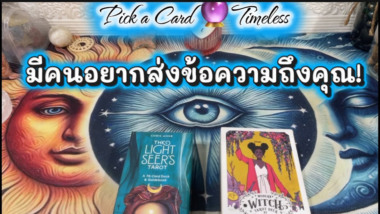 มีคนอยากส่งข้อความถึงคุณ ! ❤️Pick a Card 🔮Timeless ￼