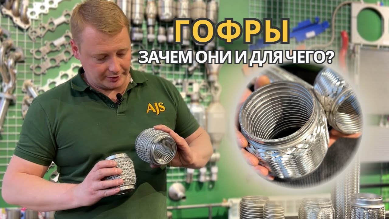 ВЫХЛОПНЫЕ ГОФРЫ / Зачем они и для чего?