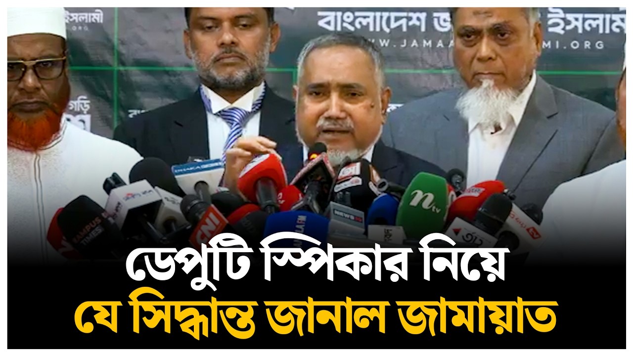 ডেপুটি স্পিকার নিয়ে যে সিদ্ধান্ত জানাল জামায়াত | Daily Sangram