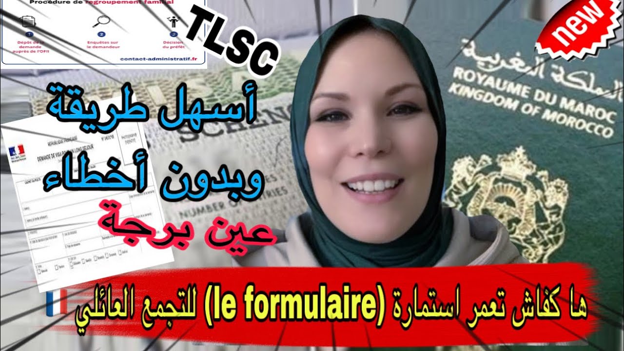 🔴هااام لأصحاب التجمع العائلي : ها كيفاش تعمر استمارة فيزا le regroupement familial لفرنسا بدون أخطاء