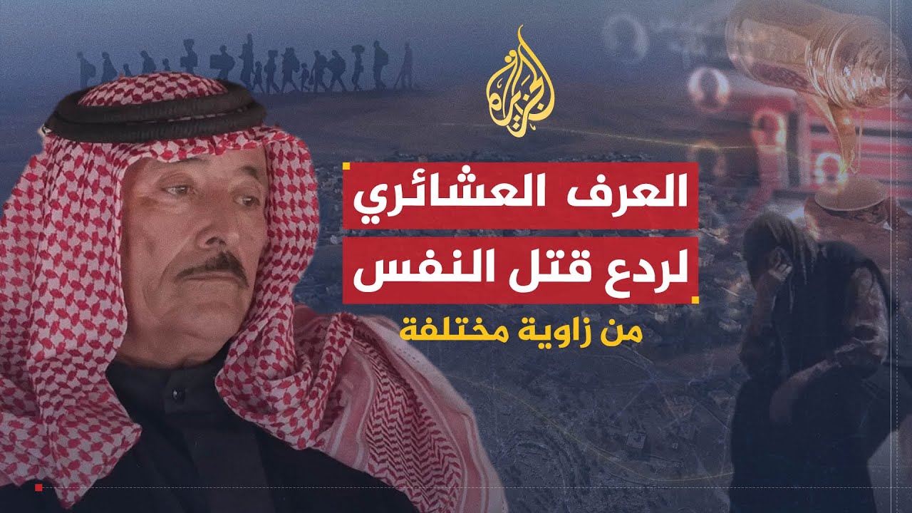 الأردن.. الجلوة العشائرية بين موروث الماضي وجدل العقاب الجماعي