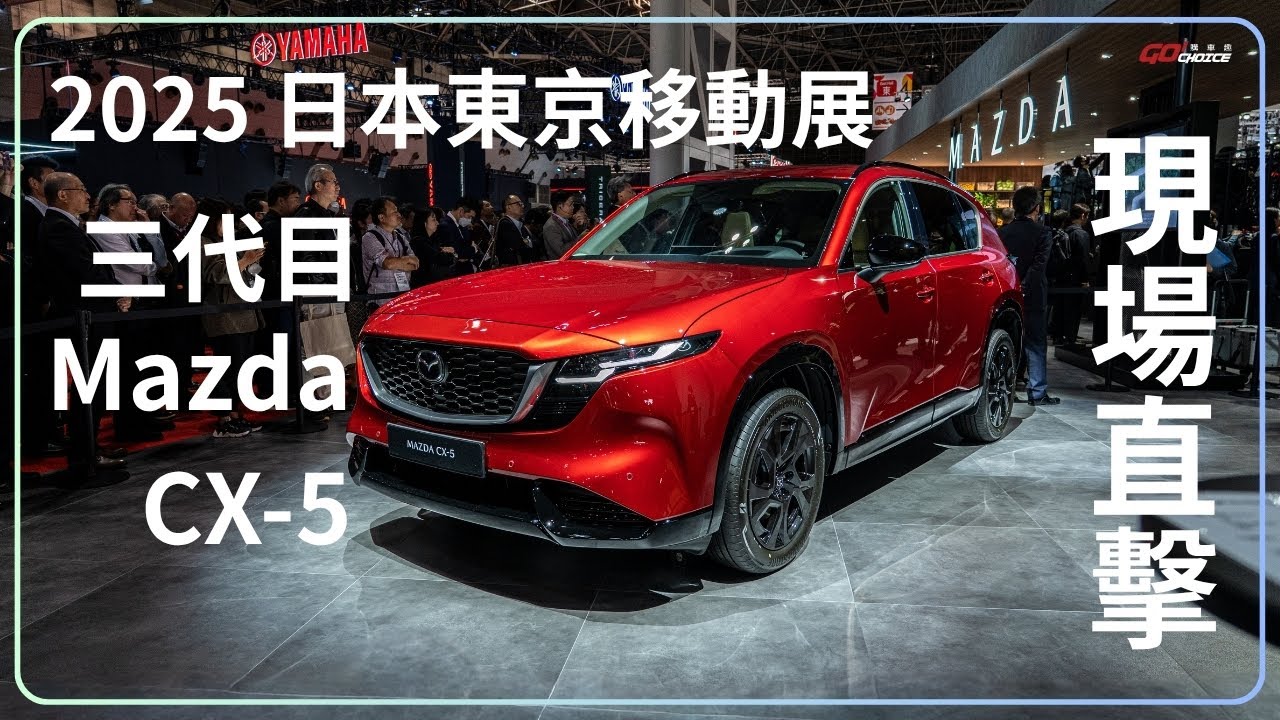 Mazda 三代目 CX-5 2025 日本移動展現場直擊！這車真的長「大」了！｜微賞車｜GoChoice