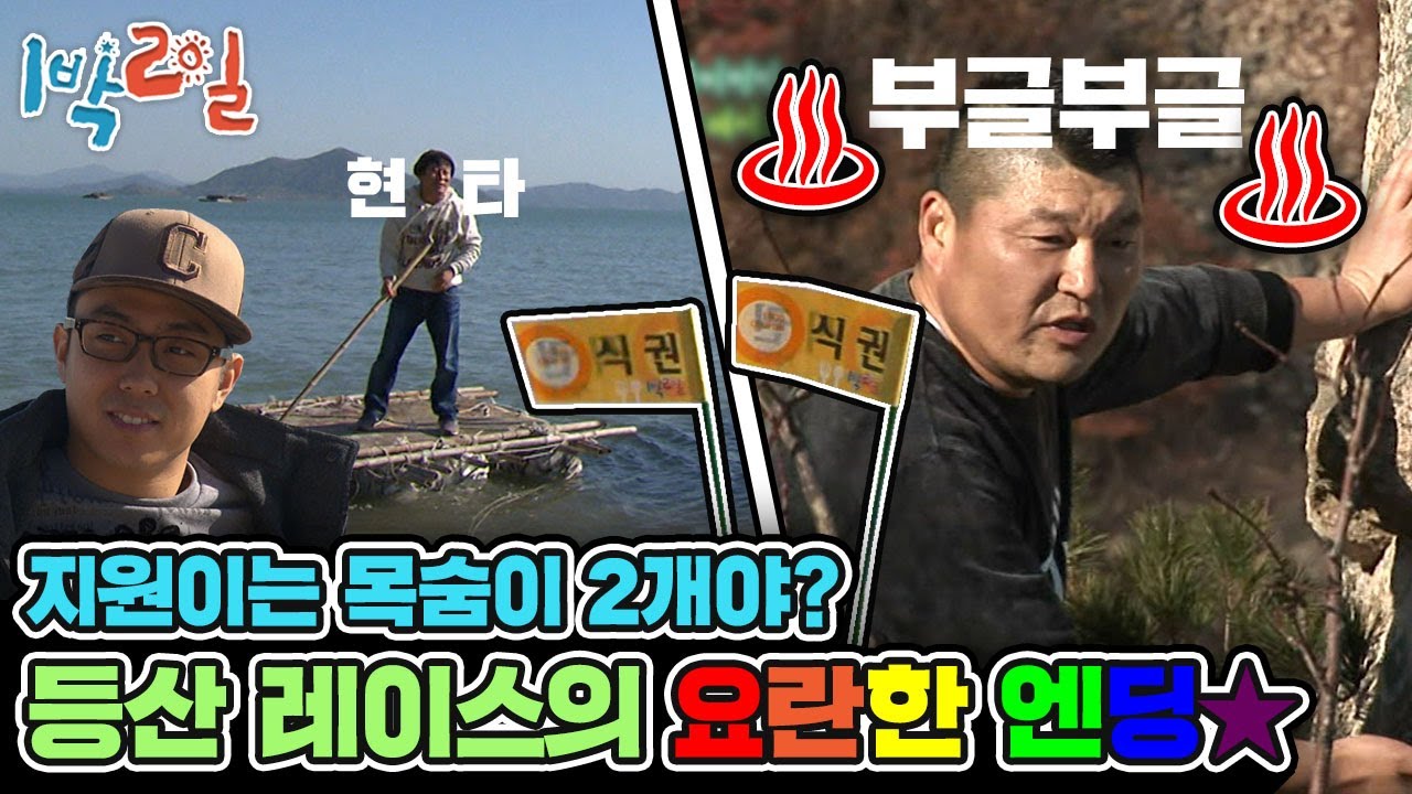 [1박2일 시즌1 167회-2][전남 장흥] 등산레이스를 입수파티로 만든 지니어스 은! 
