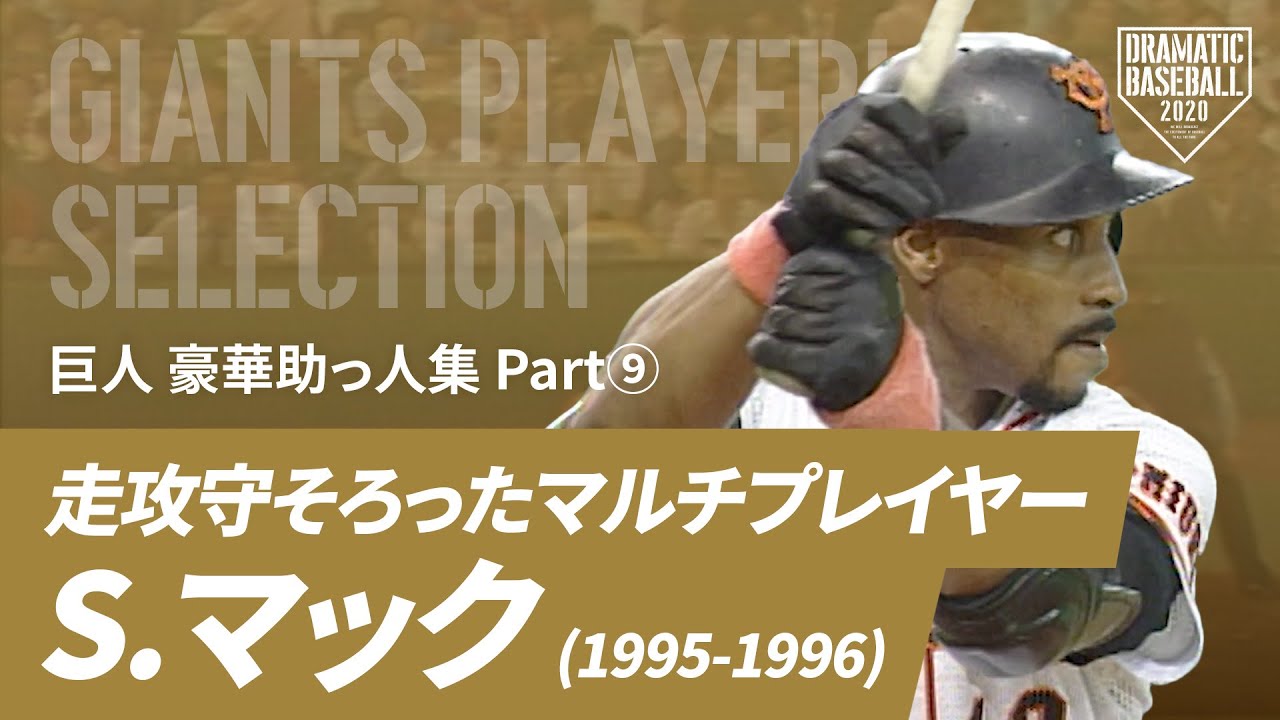 【巨人 豪華助っ人集】