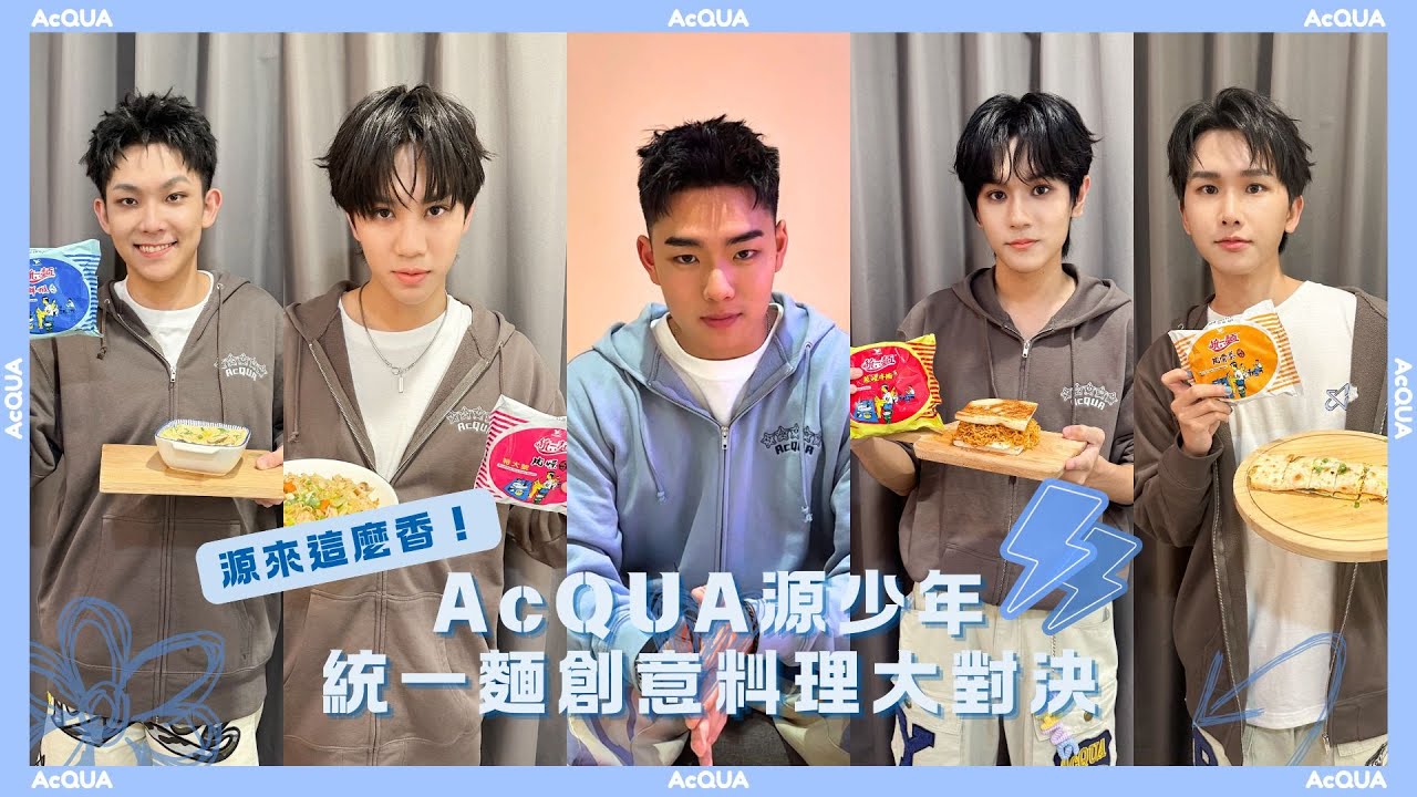 源來這麼香！AcQUA源少年統一麵創意料理大對決