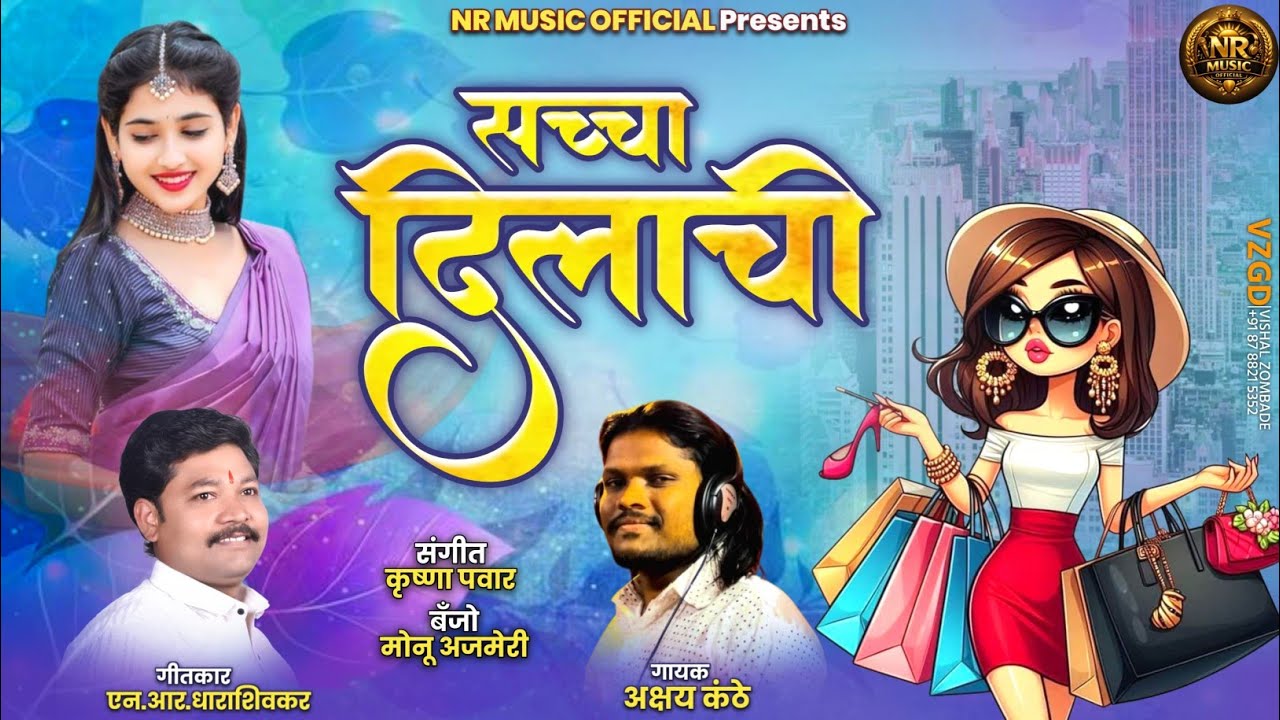 पोरगी पाहिजे सच्च्या दिलाची porgi pahije sachya dilachi new song 2026