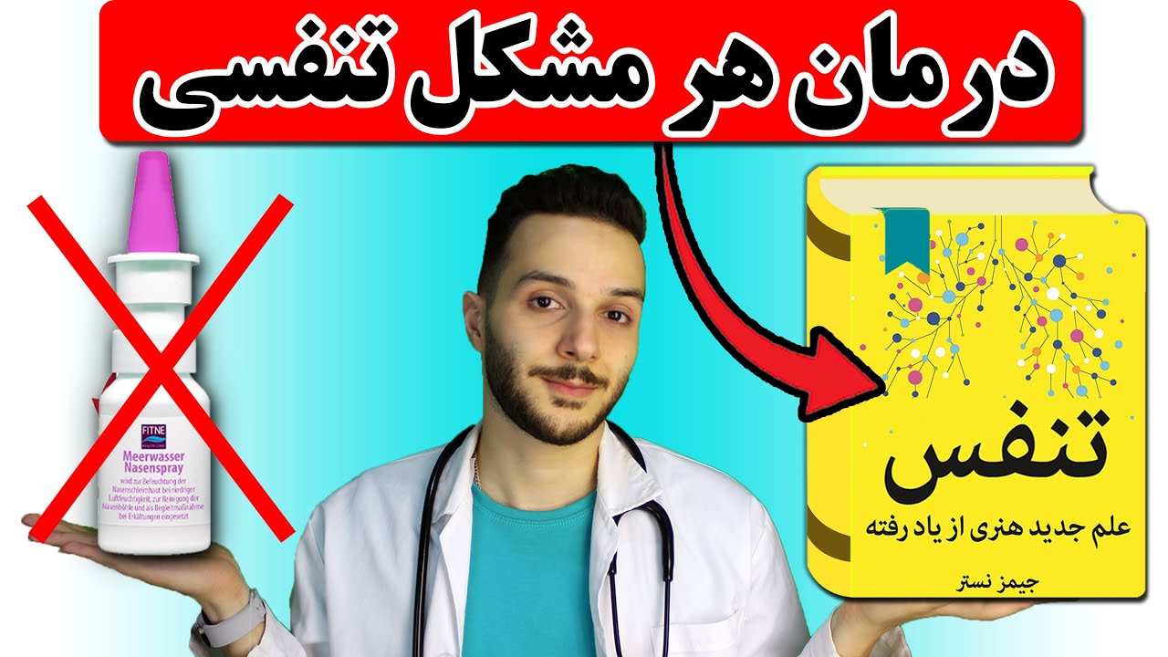 چطور مشکلات تنفسی خودم رو 
