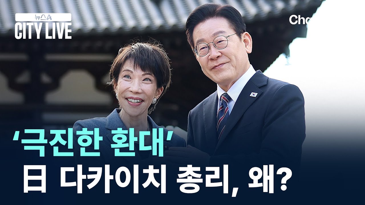 ‘극진한 환대’ 日 다카이치 총리, 왜? / 채널A / 뉴스A CITY LIVE