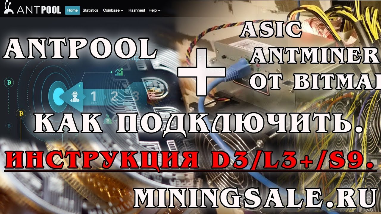 Как подключить Asic антмайнер Bitmain к Antpool. Инструкция D3/L3+/S9.