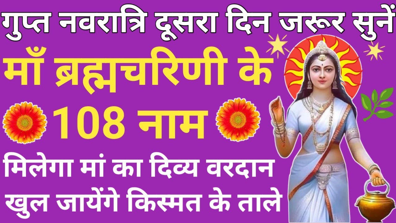 गुप्त नवरात्रि Day 2🪔माँ ब्रह्मचारिणी के 108 नाम 🔱 सभी कामना होगी पूर्ण✴️Brahmacharini 108 Names 🚩
