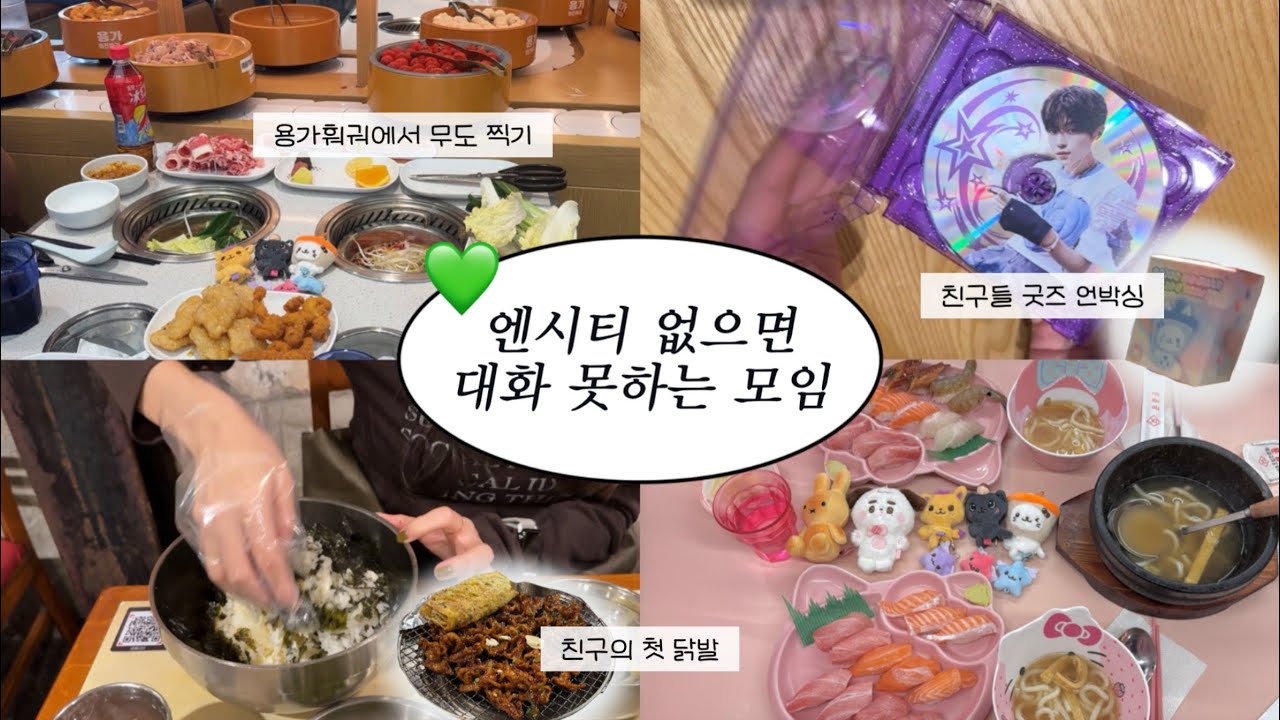 엔시티는 핑계고 만나서 먹고 입 터는 브이로그 | 용가훠궈, 키티 은행골, 화육계, 위시 굿즈 전달식, 시즈니 브이로그