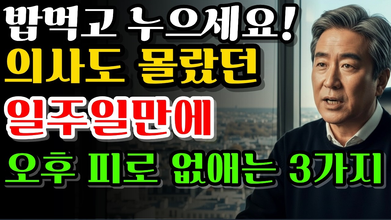 60대 이후, 밥먹고 바로 '산책'하면 간수치 급격히 나빠집니다 (만성피로)