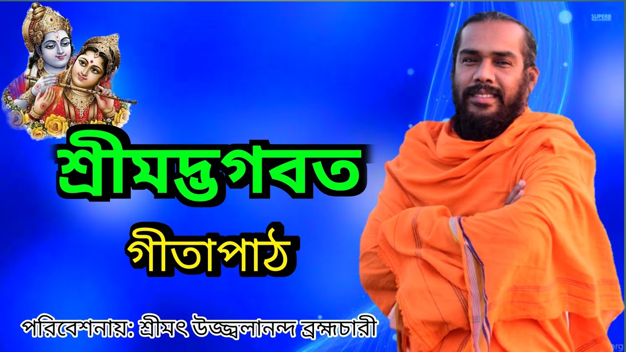 শ্রীমদ্ভগবত গীতাপাঠ পরিবেশনায়:শ্রীমৎ উজ্জ্বলানন্দ ব্রহ্মচারী।ভিডিও ও শব্দ নিয়ন্ত্রণে- GS SOUND,,