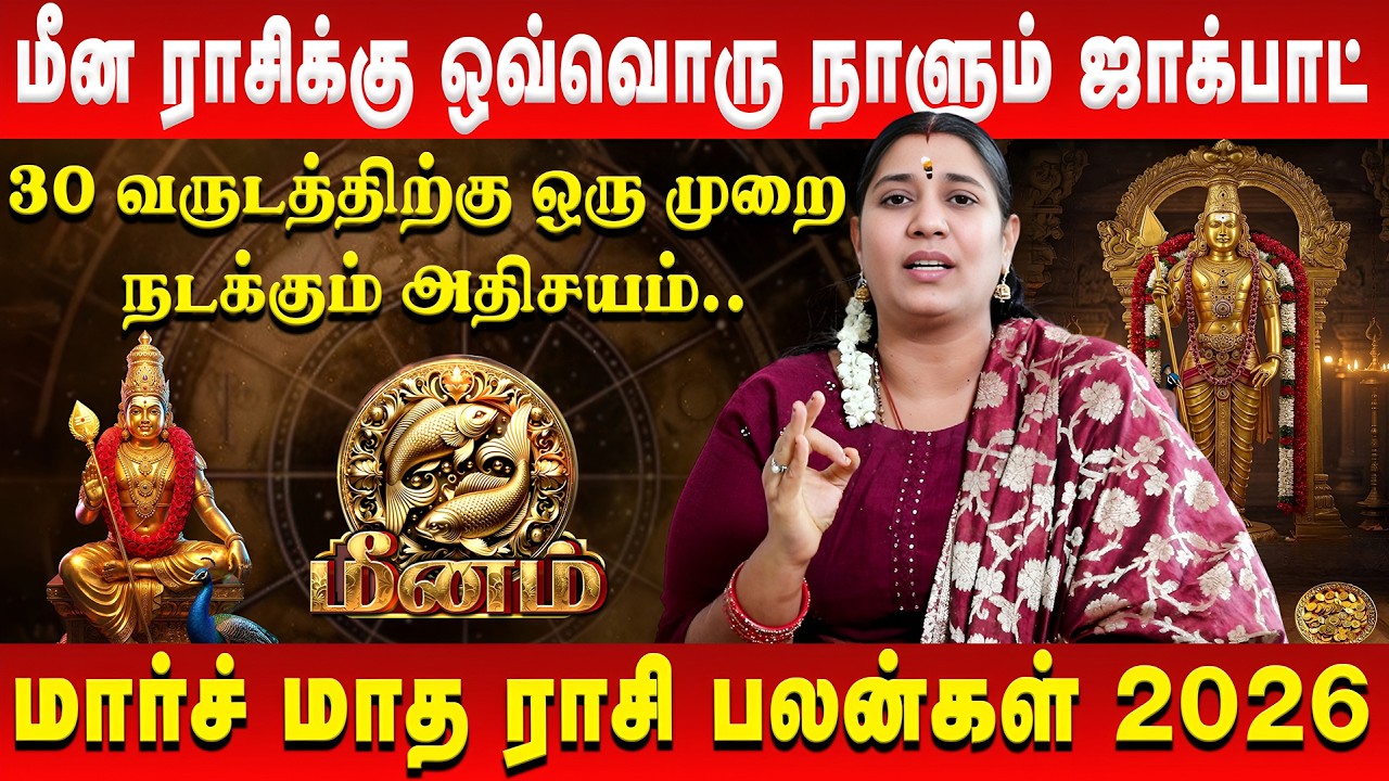 மீனம் - 4 கிரகங்கள் தரப்போகும் ராஜயோகம் | Meenam | March Rasi Palan | Vidhya Karthik