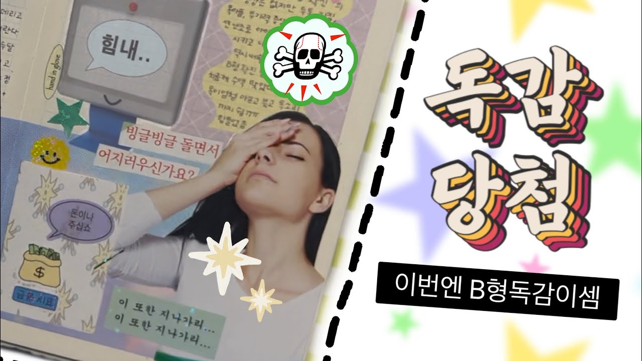 면연력쓰레기의 독감 다꾸, 그리고 투머치 토크😇
