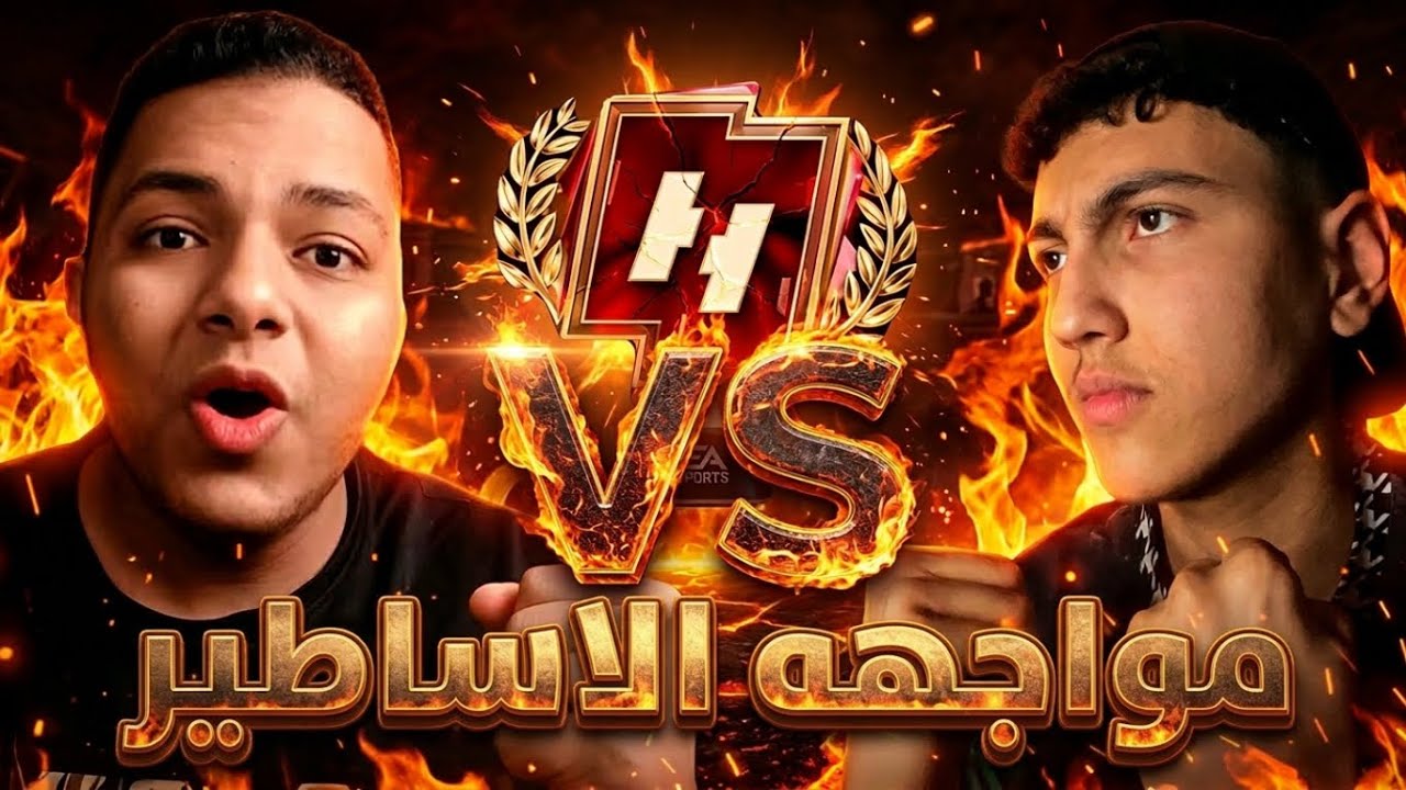 تحدي مين الاسطوره 🤯 @Ahmed_Mor3b اتحداني في مواجهه تحديد البطل الحقيقي🔥