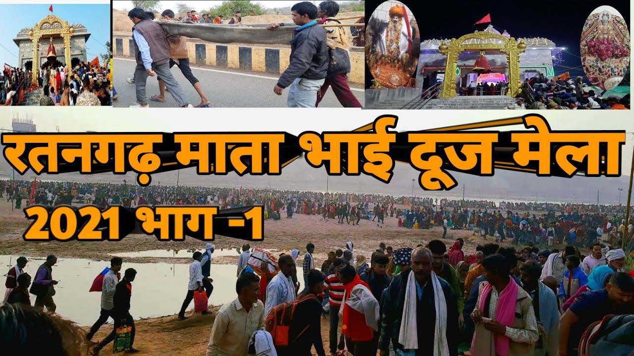 रतनगढ़ माता भाई दूज मेला 2021 || bhai dooj mela 2021 || ratangarh dham darshan 2021 |  mela