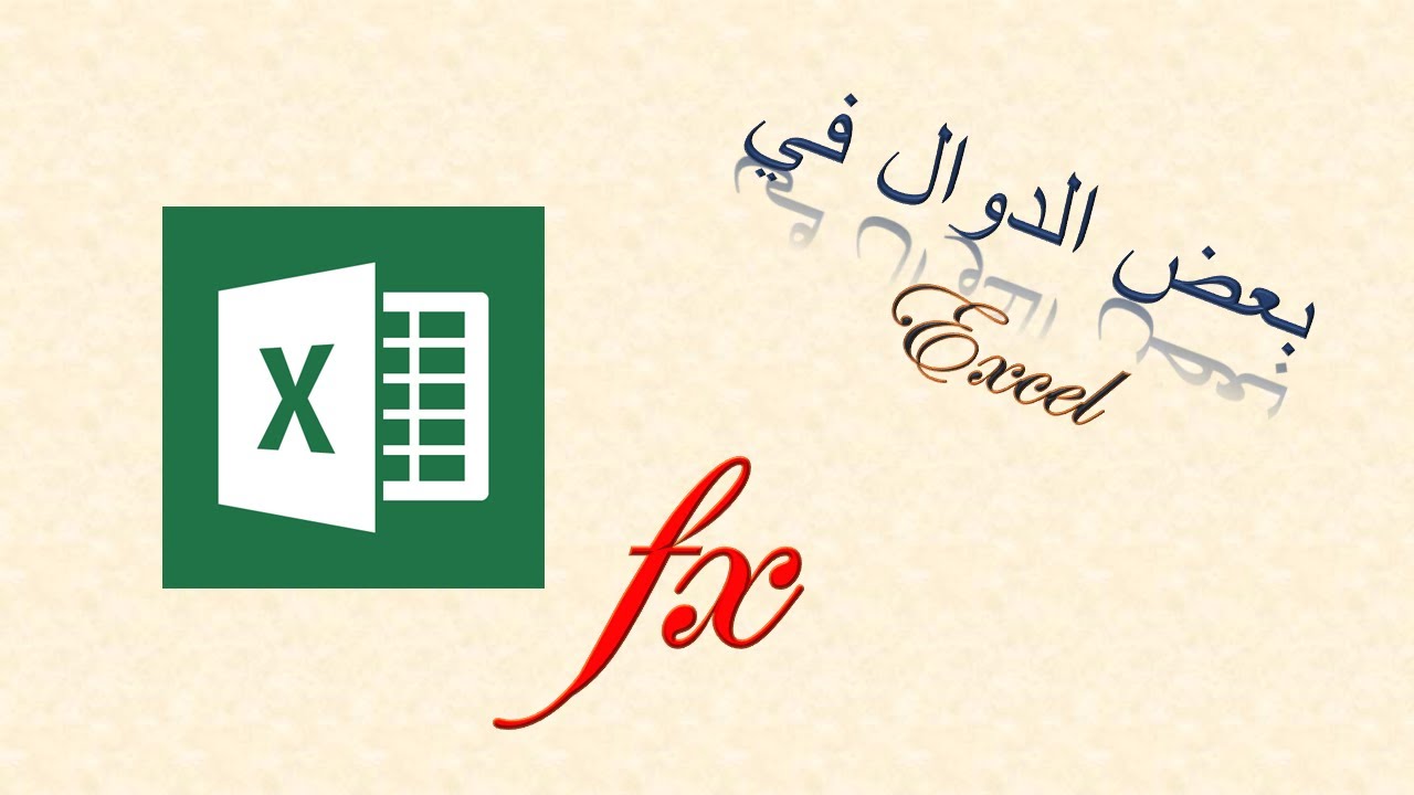 الدوال في اكسل/ Or/,And/,Count/,CountA/,Round