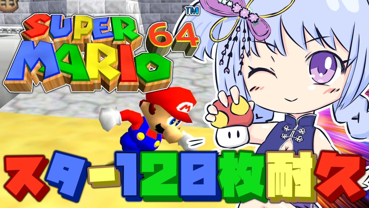 【スーパーマリオ64】スター120枚クリア耐久！久々の3Dマリオも腕と気力と体力勝負で12時間以内のクリアを目指す！【- Super Mario 64 -】