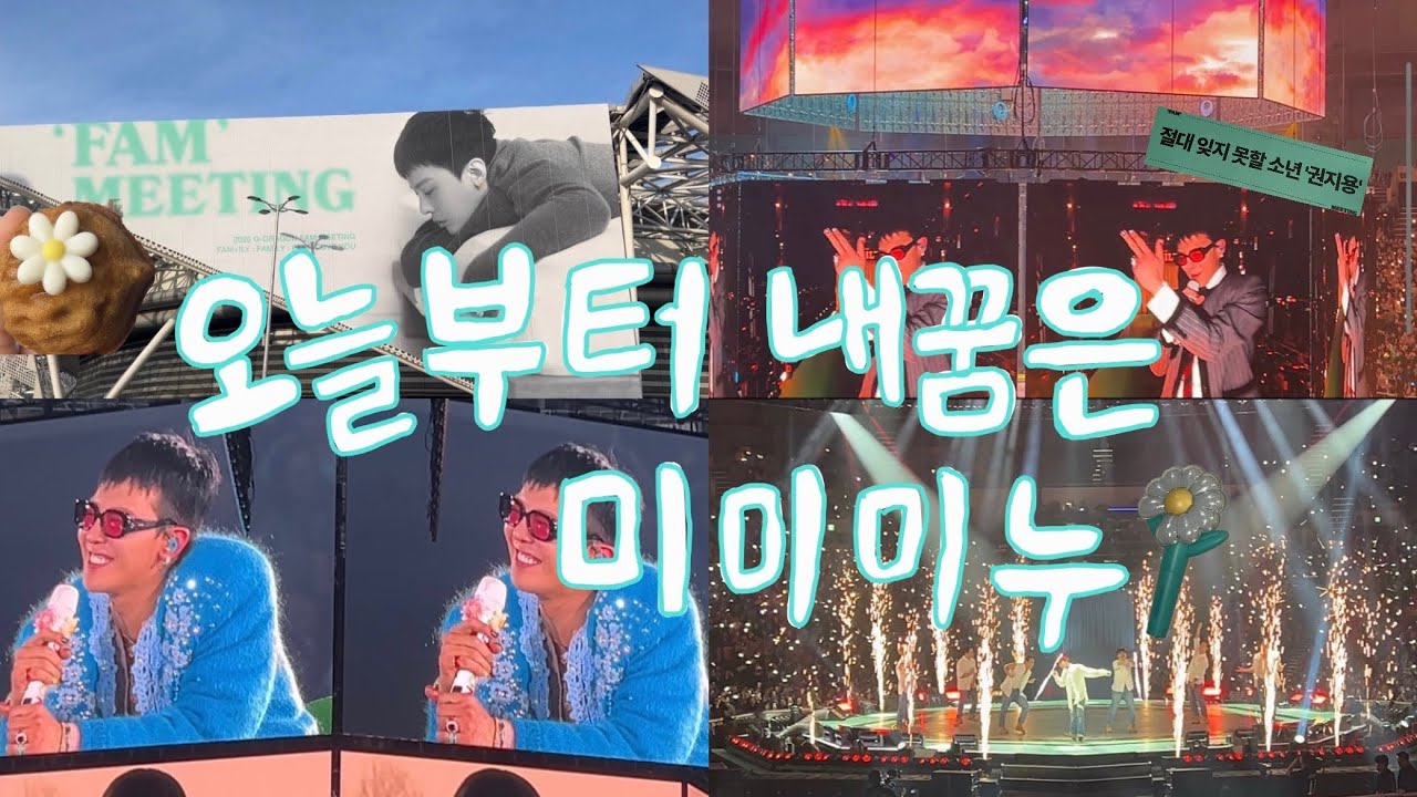 오늘부터 내 꿈은 미미미누 | 권지용 팸미팅가는 브이로그
