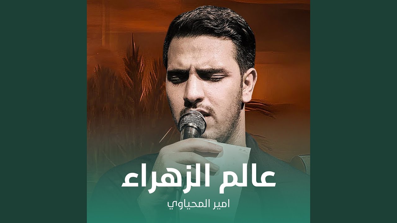 عالم الزهراء