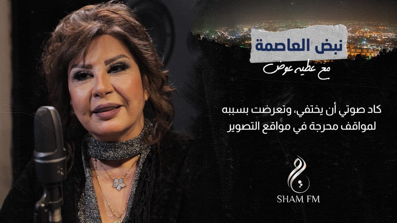 الفنانة سحر فوزي: كاد صوتي أن يختفي، وتعرضت بسببه لمواقف محرجة في مواقع التصوير
