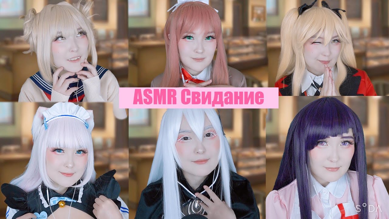 АСМР На свидании! 🎀 ASMR Speed Dating 🌚