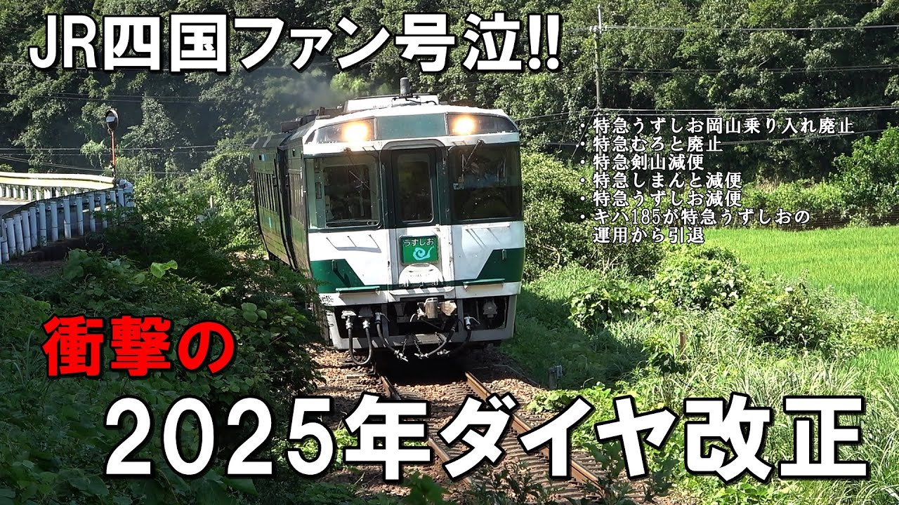 【JR四国ファン号泣！】衝撃の2025年ダイヤ改正について（特急うずしお　特急むろと　特急剣山　特急しまんと）