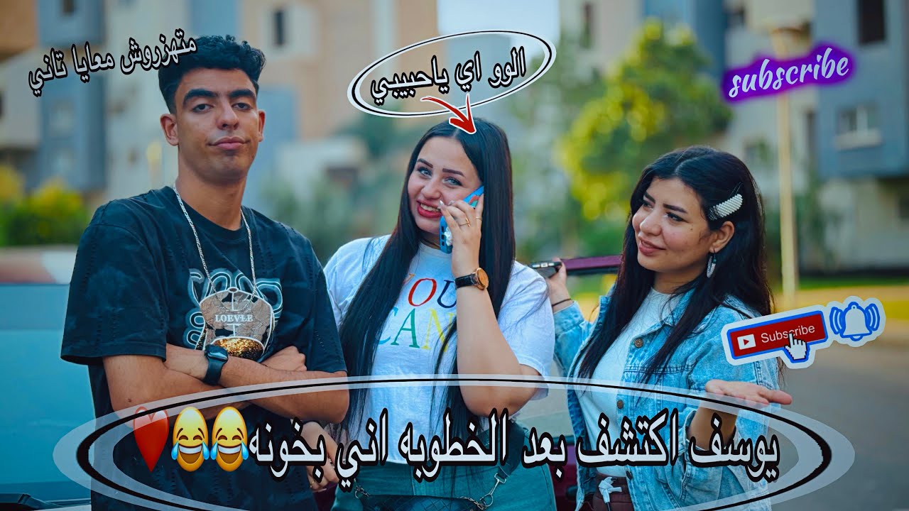 يوسف قفشني بخونه بعد خطوبتنا بيوم💔 || ندي احمد