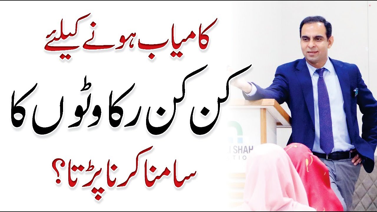 Hurdles to Success and How to Overcome Them? - Qasim Ali Shah Lectures