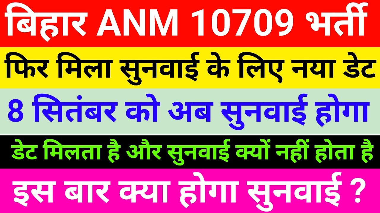 Btsc Anm 10709 case update/Btsc Anm 10709 latest news/Btsc Anm 10709 case news/Bihar anm 10709 news