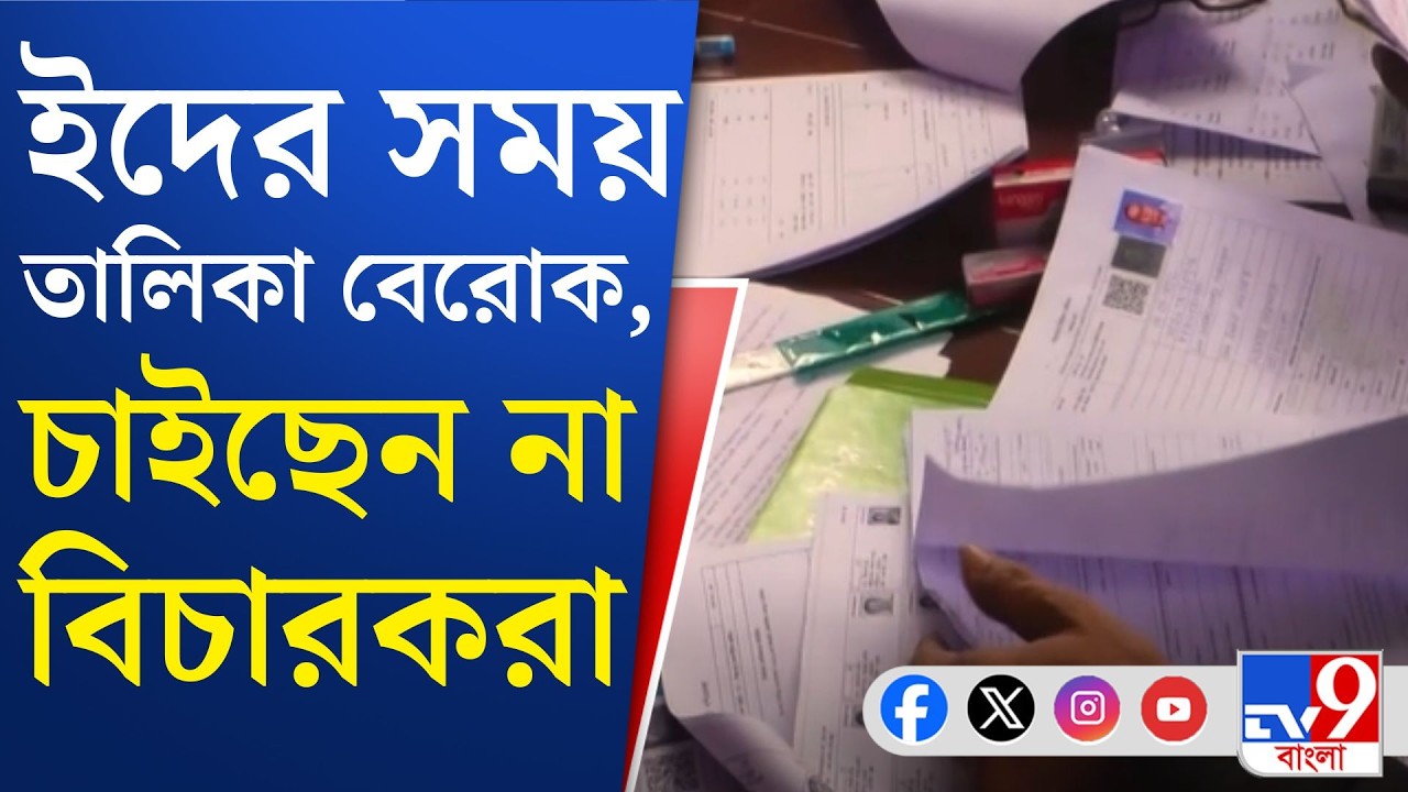 SIR Voter List: হুমকির মুখে পড়তে হতে পারে, আশঙ্কা বিচারকদের