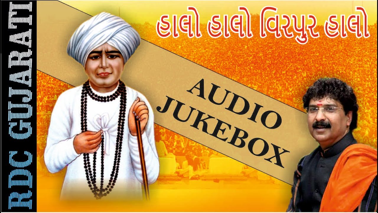 New Gujarati Bhajan 2016 | Halo Halo Virpur Halo | Jalaram Bapa Gujarati Bhajan | Audio JUKEBOX