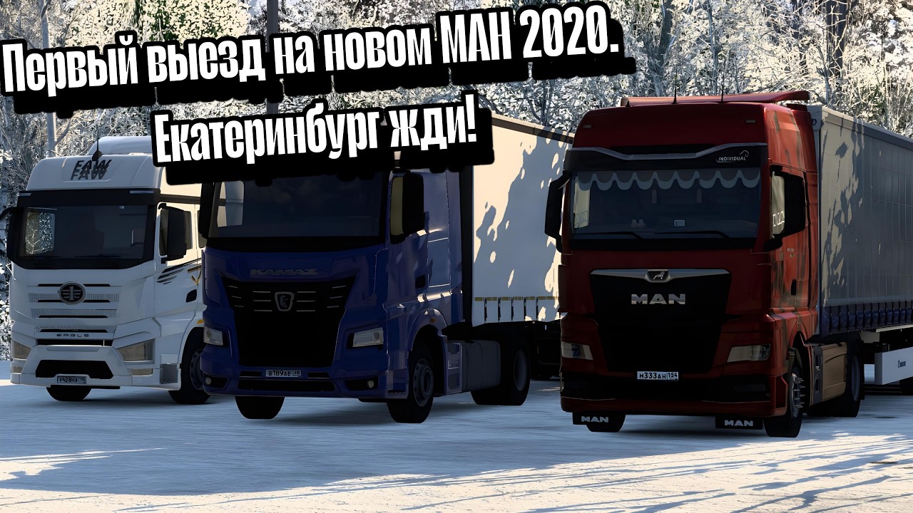 {ETS2}Первый выезд на новом МАН 2020 Екатеринбург жди!