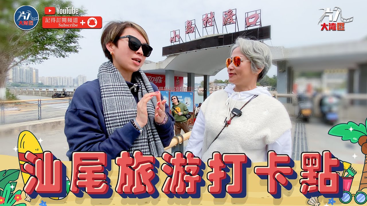 汕尾旅游景點 汕尾小島村 汕尾媽祖廟 港車北上 香港人在大灣區