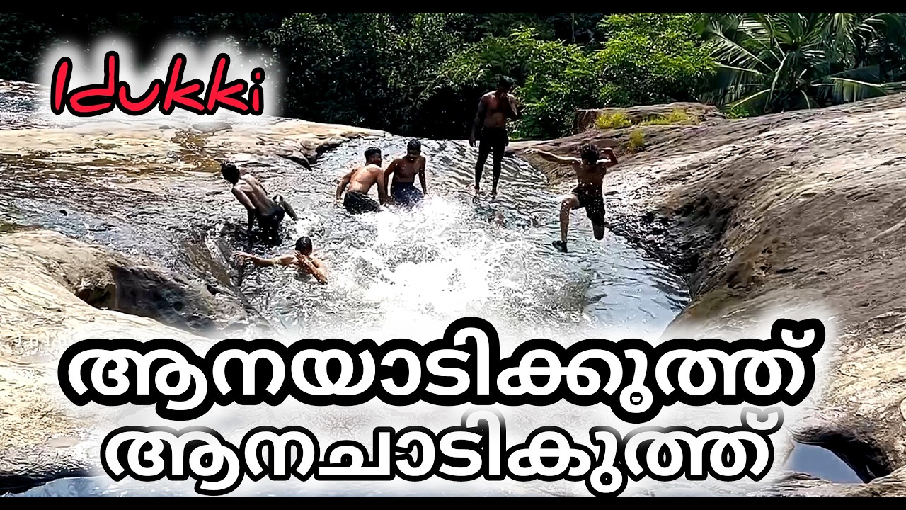 ഏറ്റവും സുരക്ഷിതമായ വെള്ളച്ചാട്ടം/anachadikuth waterfall/thodupuzha/Idukki waterfall/kerala/
