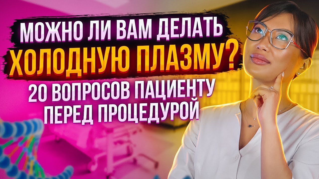 20 вопросов пациенту перед процедурой Холодной плазмы!