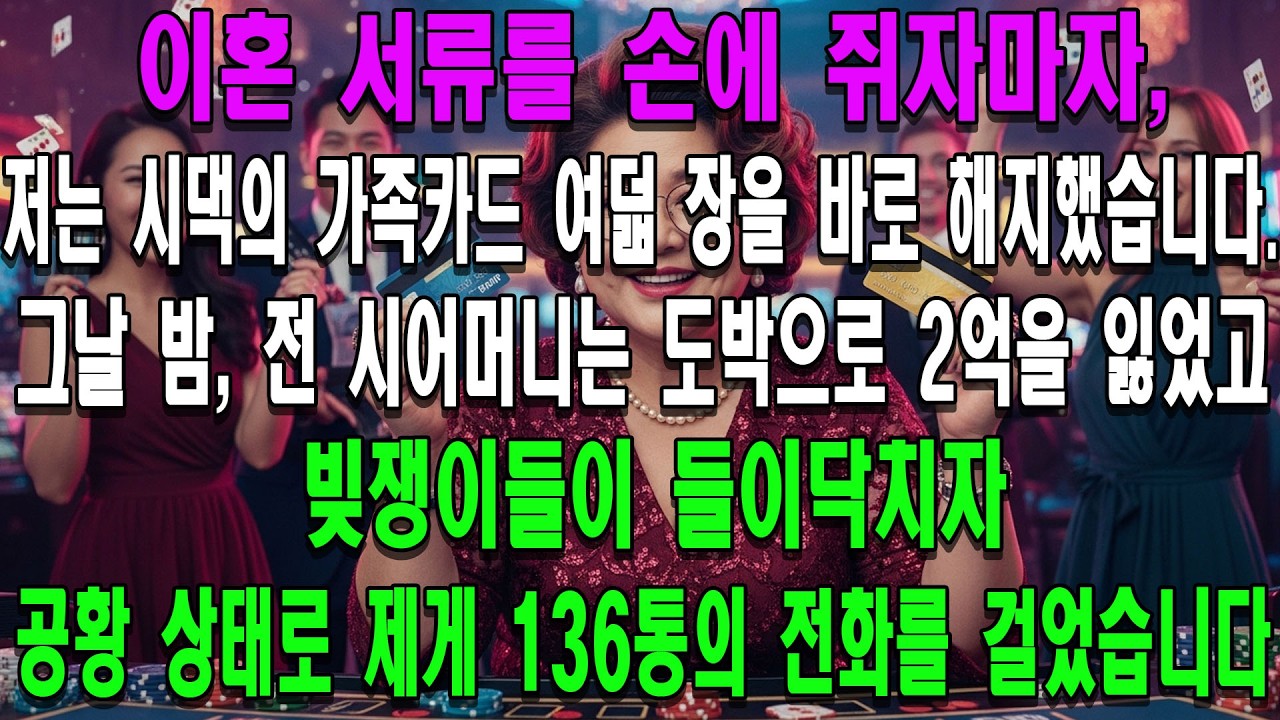이혼 서류를 손에 쥐자마자, 저는 시댁의 가족카드 여덟 장을 바로 해지했습니다. 그날 밤, 전 시어머니는 도박으로 2억을 잃었고, 빚쟁이들이 들이닥치자 공황 상태로 제게 136통의