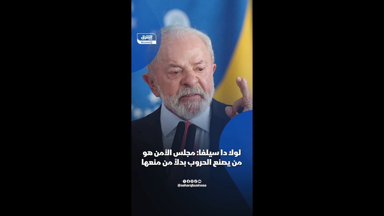 لولا داسيلفا يهاجم مجلس الأمن