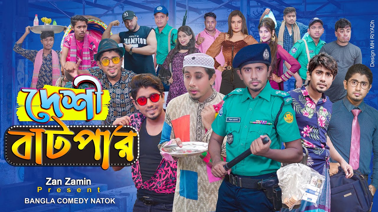 দেশী বাটপার || Bangla Comedy Natok || Zan Zamin || New Natok 2021